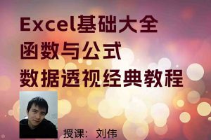 （0302E4期）刘伟Excel 教程：数据透视、函数公式、基础大全