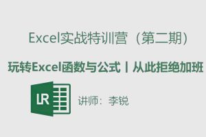 （0302E5期）Excel函数公式初级班丨从此拒绝加班