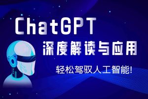 （0303AI-02期）深度解读ChatGPT，轻松驾驭人工智能！