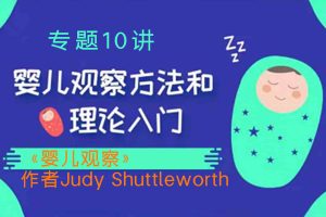 （080304期）Judy Shuttleworth-婴儿观察方法和理论入门10讲